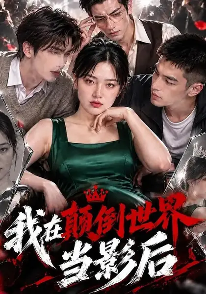 我在颠倒世界当影后（85集）AI短剧