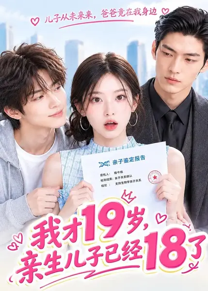 我才19岁，亲生儿子已经18了&我才19岁亲生儿子已经18了（145集）AI短剧-千尺浪