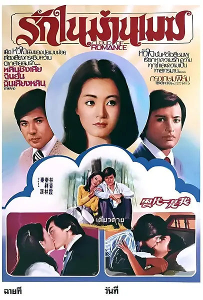 我是一片云 我是一片雲 (1977)-千尺浪