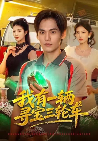 我有一辆寻宝三轮车（92集）林准龙宇婧江路祺陈七渔