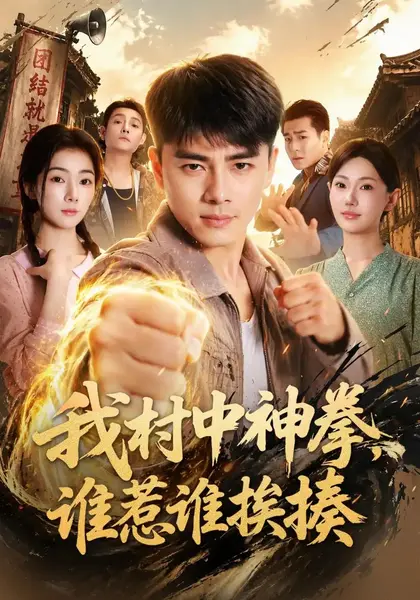 我村中神拳，谁惹谁挨揍（66集）李进源&可为-千尺浪