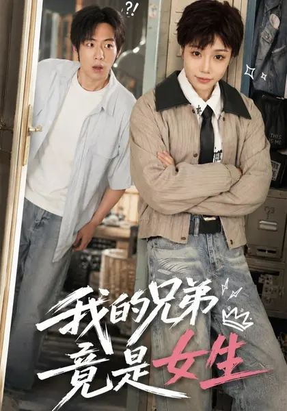 我的兄弟竟是女生（77集）周纪宇&刘晗|短剧-千尺浪