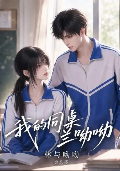 我的同桌兰呦呦：林与呦呦第5季我的同桌兰呦呦林与呦呦第5季（116集）AI短剧