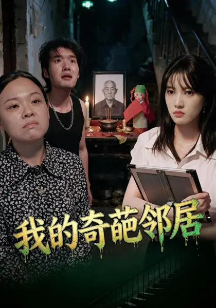 我的奇葩邻居（50集）杨知姚周玉|短剧