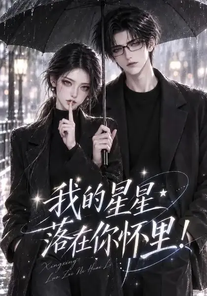 我的星星落在你怀里！&我的星星落在你怀里（125集）AI短剧-千尺浪