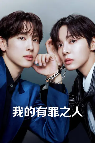 我的有罪之人（2026）AMZN 1080p 内封简中 S01E01-E02-千尺浪