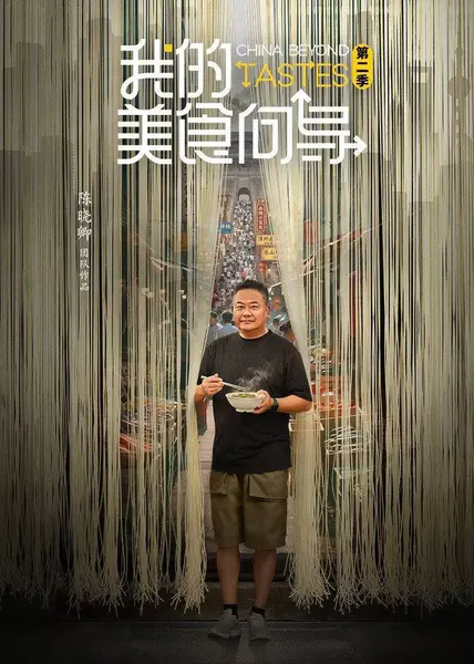我的美食向导 第二季（2026）4K 10bit 50FPS 更至EP06