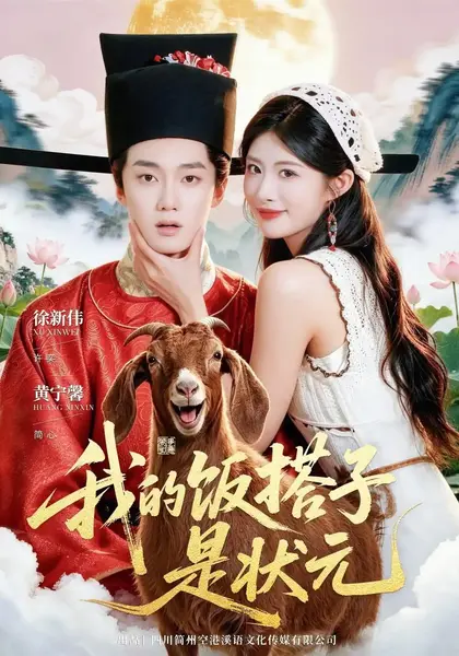 我的饭搭子是状元（39集）徐新伟&黄宁馨&张禹-千尺浪