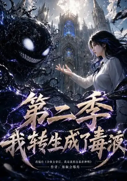 我转生成了毒液第二季（65集）AI短剧-千尺浪