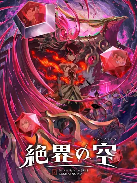 战斗之魂 Re 绝界之空(2026)1080p 内封简繁 更新 S01E01 【十月新番】-千尺浪