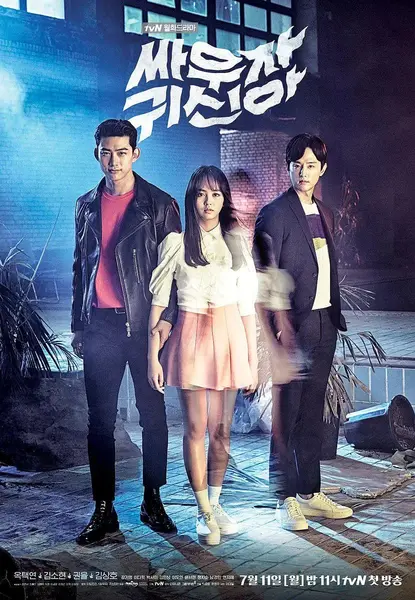 打架吧鬼神 싸우자 귀신아 (2016)-千尺浪