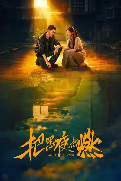 把黑夜点燃 (2026) [WEB-4K] [国语中字] [更至3集]-千尺浪