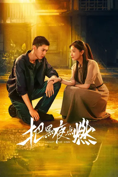把黑夜点燃 4K [IQ][内封多国语字幕][全12集]-千尺浪