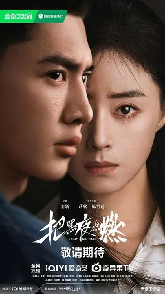 把黑夜点燃‎ (2026) 4K HDR 高码率 DDP5.1+AAC5.1 中字【4.2GB/集】更05集，蒋欣/陈哲远-千尺浪