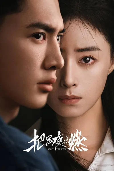 把黑夜点燃（2026）IQ 4K 内封简中 更至EP06-千尺浪