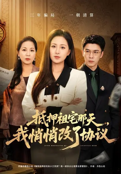 抵押祖宅那天，我悄悄改了协议（40集）王佳琪金昊泽|短剧