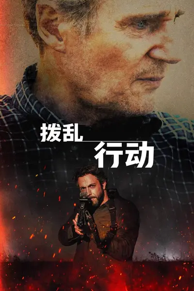 拨乱行动（2026）MA 4K DV&HDR 内封简英双语字幕[AI译本]-千尺浪