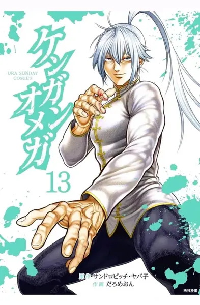 【漫画】【连载中】《拳愿欧米茄/拳愿奥米迦》1-374话 PDF-千尺浪