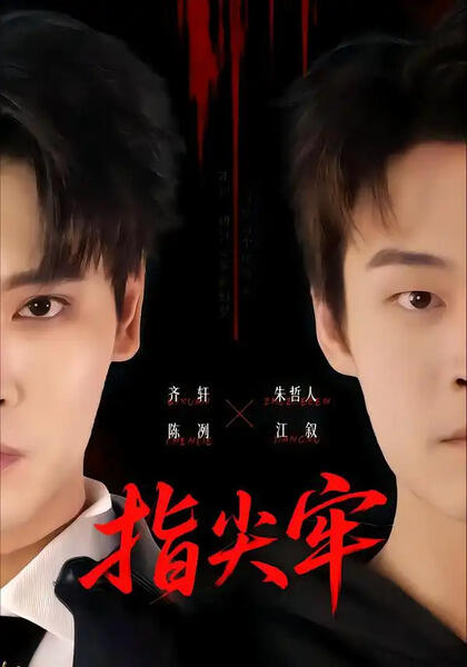 指尖牢（76集）齐轩朱哲人