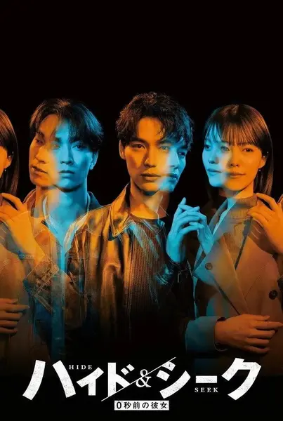 捉迷藏：0秒前的女友 (2026)  1080p.WEB-DL.AAC2.0.H.264 中字 E01-E02 单集3.1GB-千尺浪