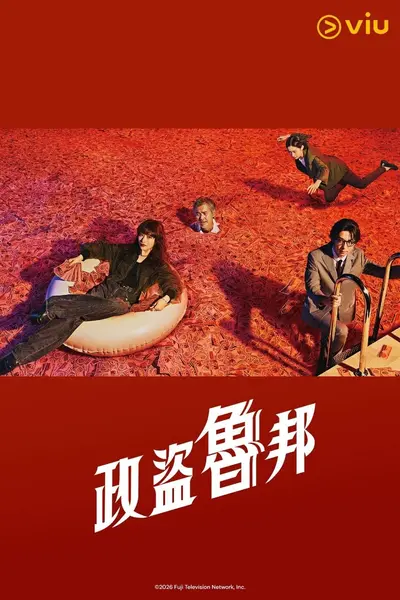 政盗鲁邦 2026 更至第4集 1080p 内封简繁字幕 ポリティカルパン PoliticalLupin Political鲁邦 政界怪盗 人工中字非AI