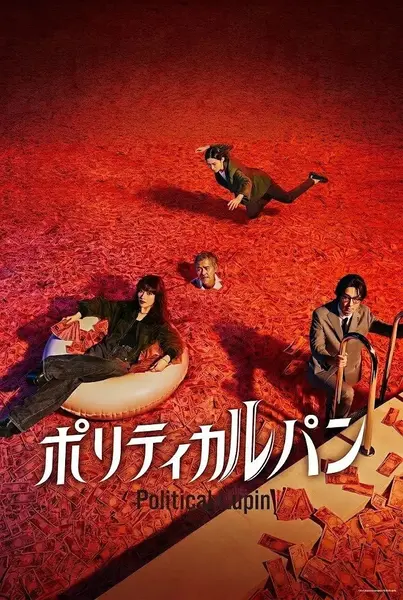 政盗鲁邦 ポリティカルパン (2026)-千尺浪