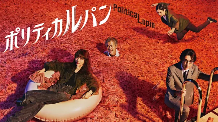 政盗鲁邦(2026)web-1080P 简体字幕 第4集