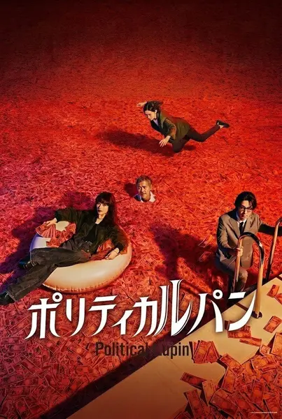 政盗鲁邦（2026）【Viu.1080p】【内嵌简中】【更01集】【剧情/犯罪】-千尺浪