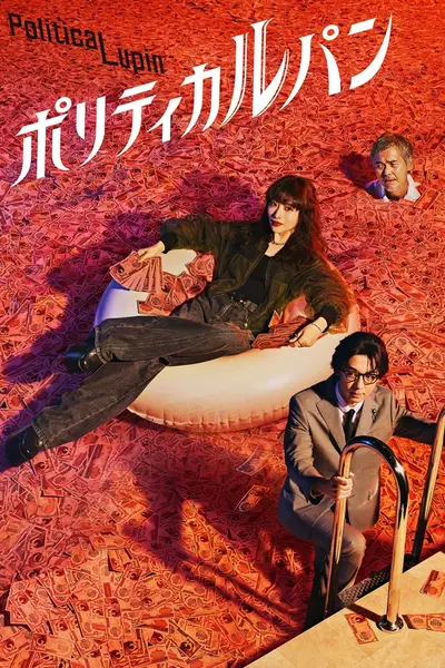 政盗鲁邦（2026）Viu 1080p 内封官中 S01E01-E03-千尺浪
