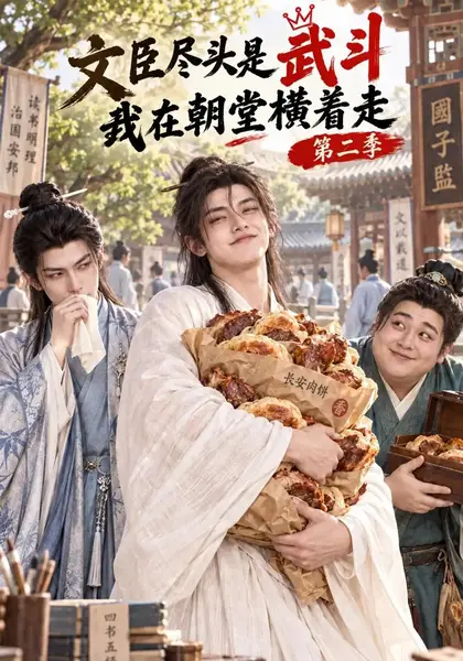 文臣尽头是武斗，我在朝堂横着走第二季&文臣尽头是武斗我在朝堂横着走第二季（125集）AI短剧-千尺浪