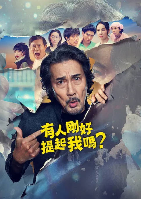 [日剧]《有人刚好提起我吗》（2026）剧情 / 喜剧[夸克网盘]-千尺浪
