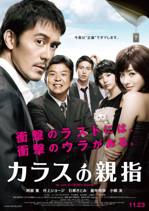 日本电影《乌鸦的拇指》（2012）剧情 / 悬疑 豆瓣7.7[夸克网盘]