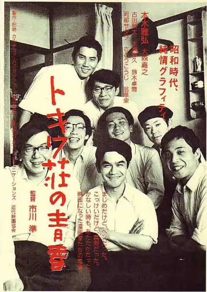 日本电影《常磐庄的青春》（1996）剧情 豆瓣7.6[夸克网盘]-千尺浪