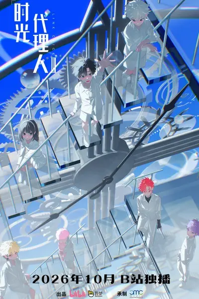 时光代理人 第三季 (2026) [WEB-4K] [国语中字] [更至12集]-千尺浪