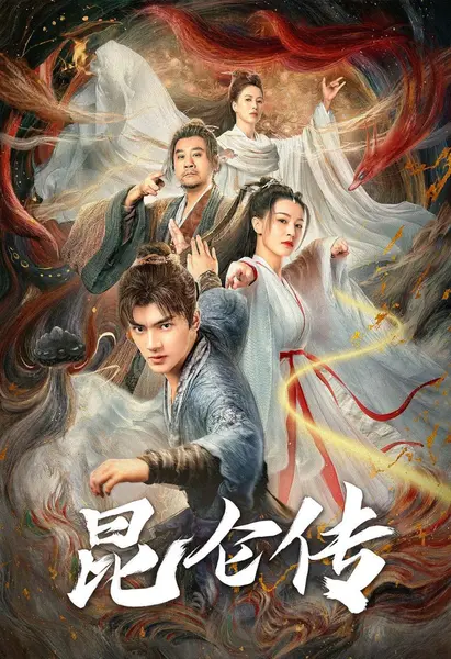 昆仑传 (2025)-千尺浪