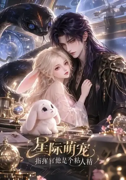 星际萌宠：指挥官他是个粘人精&星际萌宠指挥官他是个粘人精（30集）AI短剧-千尺浪