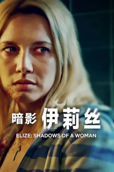 暗影伊莉丝（2026）2160p.NF.WEB-DL.DDP5.1.DV.HDR.H.265 官方中字-千尺浪