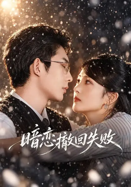 暗恋撤回失败（40集）华文婷曹皓添