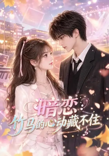 暗恋：竹马的心动藏不住&暗恋竹马的心动藏不住（70集）AI短剧-千尺浪