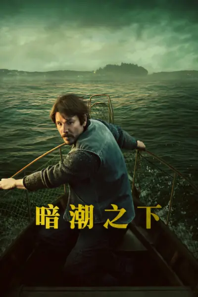 暗潮之下 Below (2026) 全6集完结 1080P+4K SDR高码率 内封简中字幕-千尺浪