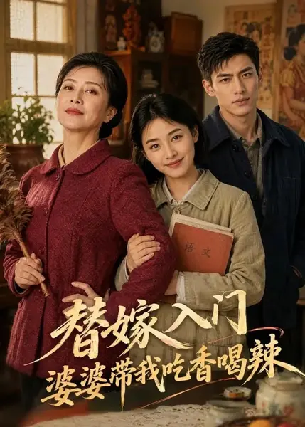 替嫁入门，婆婆带我吃香喝辣&替嫁入门婆婆带我吃香喝辣（88集）AI短剧-千尺浪