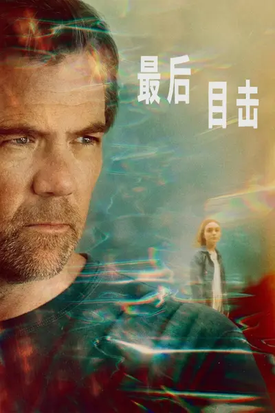 最后目击 (2026) S01全6集 4K DV&HDR 内封简繁英字幕-千尺浪