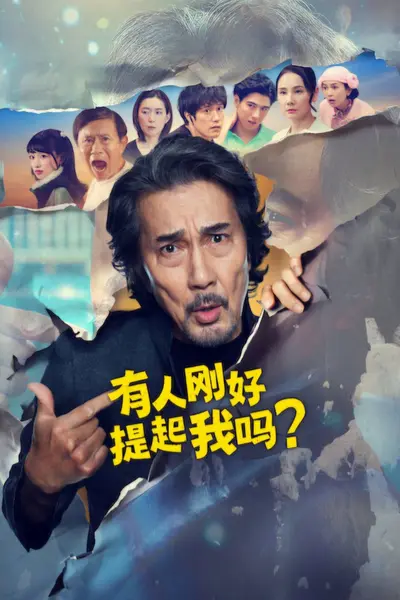 有人刚好提起我吗？（2026）NF 1080p 内封简中 全08集-千尺浪