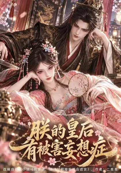 朕的皇后有被害妄想症（241集）AI短剧