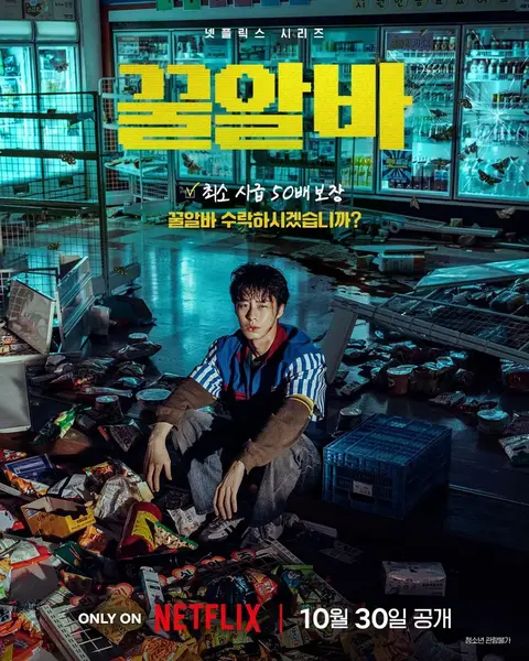 末路兼职 2026 8集全 1080p 内封简繁英等多语言字幕 英语/韩语音轨 杜比全景声 꿀알바 Dead-End Job-千尺浪