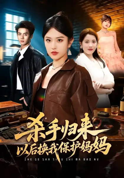杀手归来，以后换我保护妈妈（85集）刘允乐易馨吴鸿伟