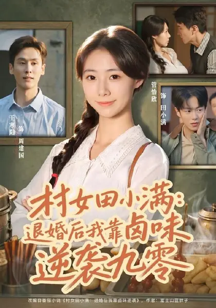 村女田小满：退婚后我靠卤味逆袭九零（46集）管怡欣王寒阳|短剧