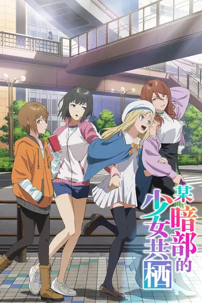 某暗部的少女共栖 とある暗部の少女共棲 (2026) [1080P] [内嵌繁中] [更至2集]-千尺浪
