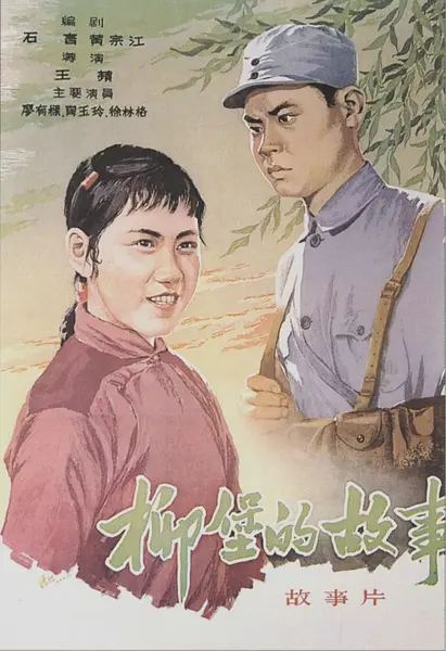 柳堡的故事 (1958)