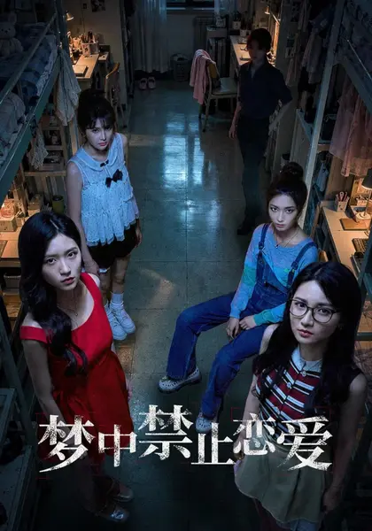 梦中禁止恋爱（69集）尚宥琪&陈子豪|短剧-千尺浪